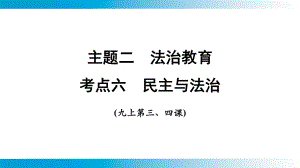 2025年云南中考道德与法治一轮复习 主题2　法治教育考点6民主与法治.pptx