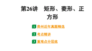 2024贵州中考数学一轮知识点复习 第26讲 矩形、菱形、正方形（课件）.pptx