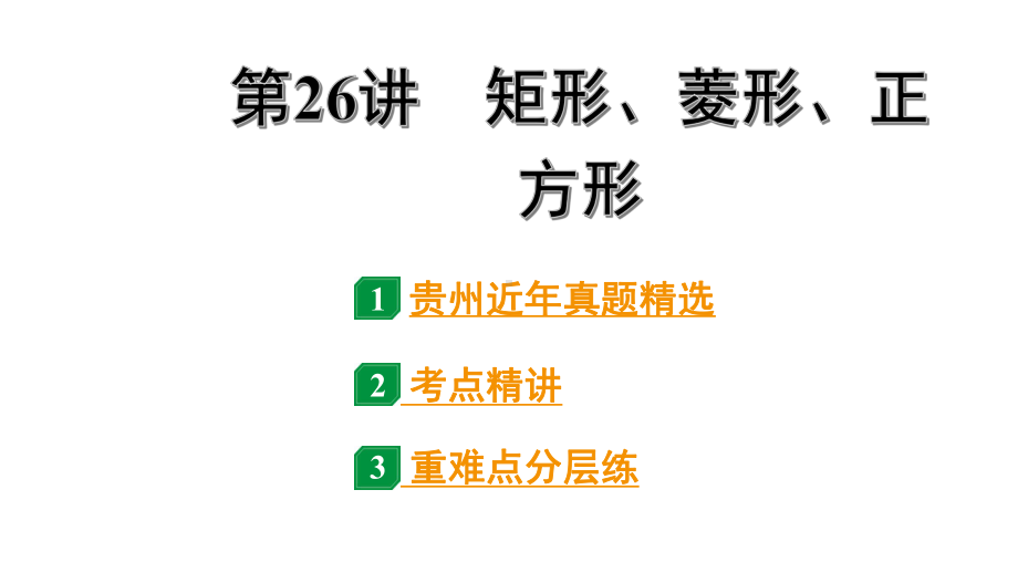 2024贵州中考数学一轮知识点复习 第26讲 矩形、菱形、正方形（课件）.pptx_第1页