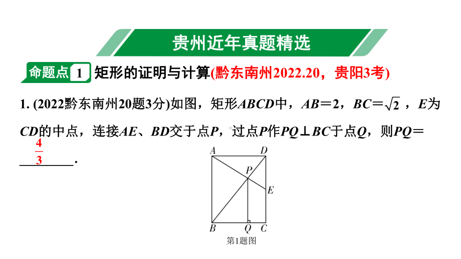 2024贵州中考数学一轮知识点复习 第26讲 矩形、菱形、正方形（课件）.pptx_第2页