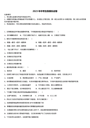 2022-2023学年福建省龙岩市永定县金丰片市级名校中考生物五模试卷含解析.doc