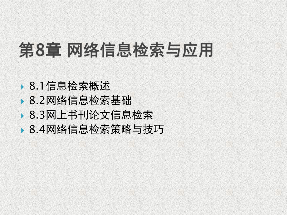 《大学计算机基础教程》课件第8章 网络信息检索与应用.pptx_第2页