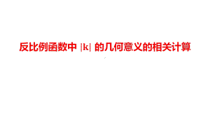 2024河南中考数学二轮复习微专题 反比例函数k的几何意义的相关计算 课件.pptx