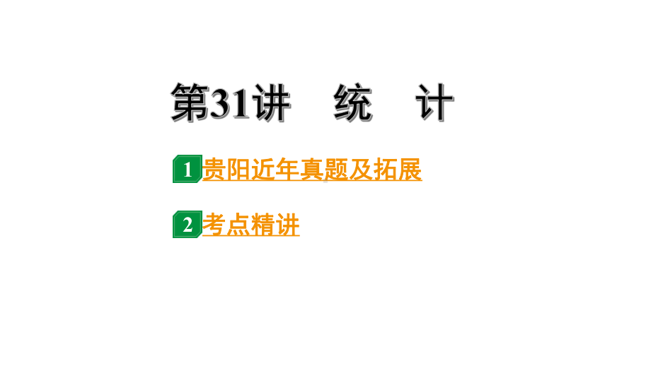 2024贵阳中考数学一轮贵阳中考考点研究 第31讲　统　计（课件）.pptx_第1页