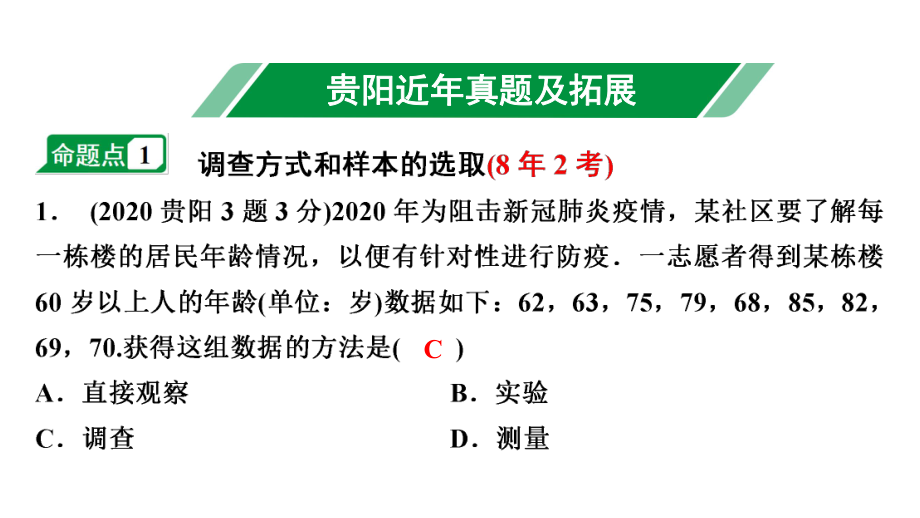 2024贵阳中考数学一轮贵阳中考考点研究 第31讲　统　计（课件）.pptx_第2页