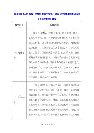 冀少版（2024新版）七年级上册生物第一单元《生物体的结构层次》2.4《生物体》教案.docx