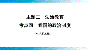 2025年云南中考道德与法治一轮复习 主题2　法治教育 考点4我国的政治制度.pptx