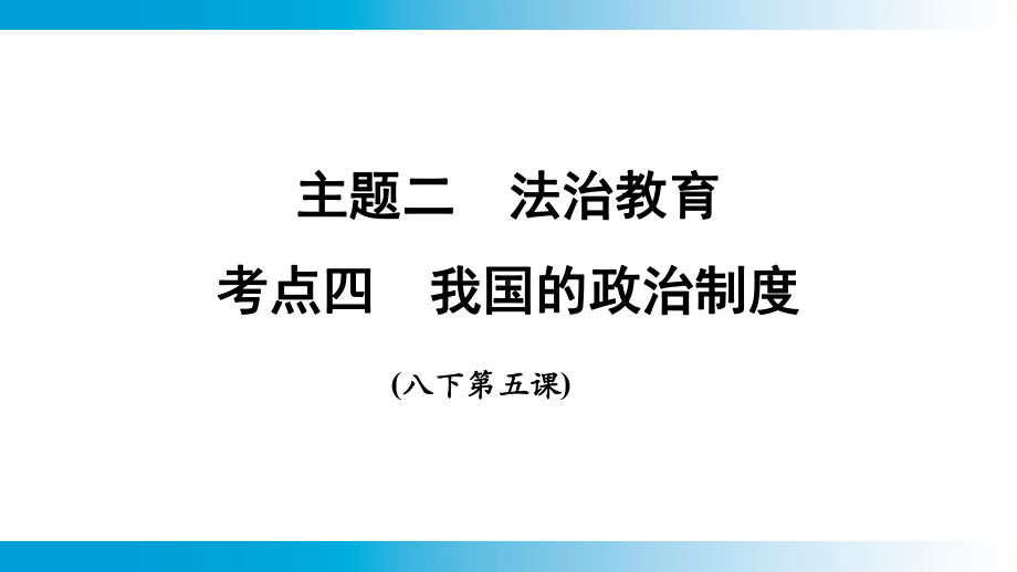 2025年云南中考道德与法治一轮复习 主题2　法治教育 考点4我国的政治制度.pptx_第1页