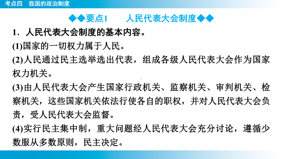 2025年云南中考道德与法治一轮复习 主题2　法治教育 考点4我国的政治制度.pptx_第3页