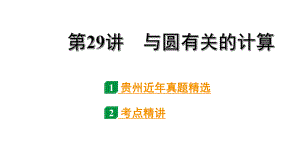 2024贵州中考数学一轮知识点复习 第29讲 与圆有关的计算（课件）.pptx