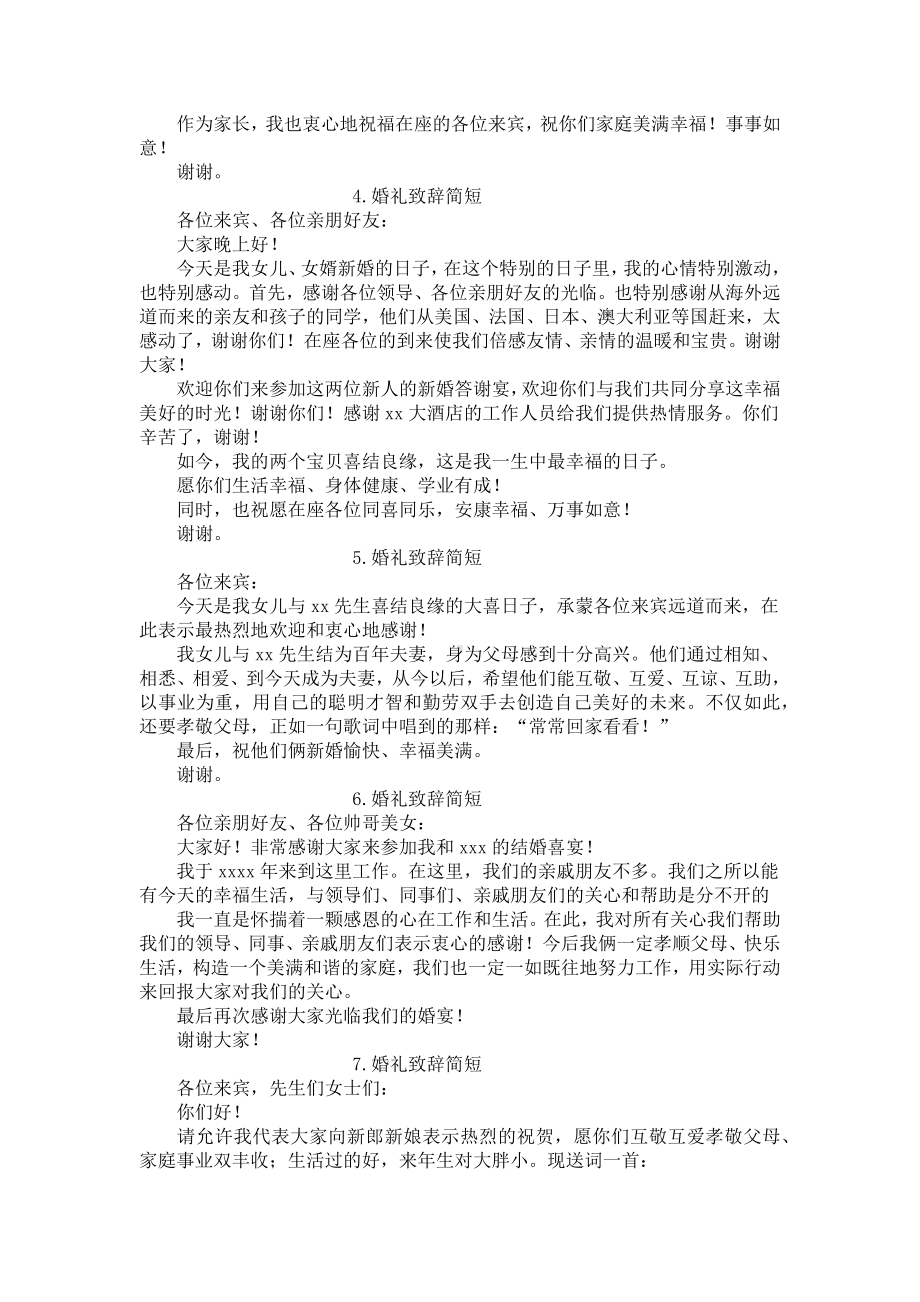 婚礼致辞简短（12篇）.docx_第2页