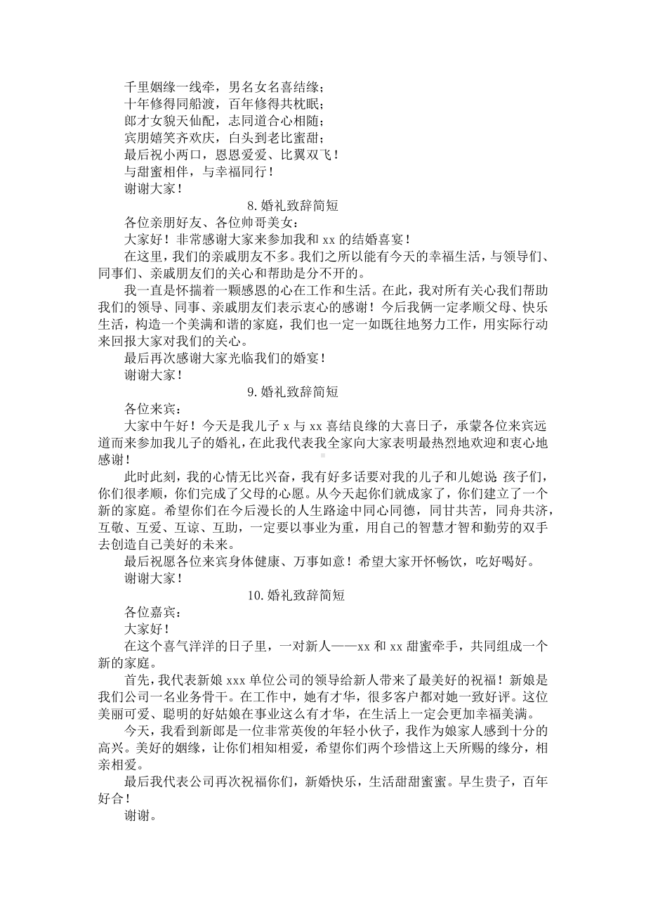 婚礼致辞简短（12篇）.docx_第3页