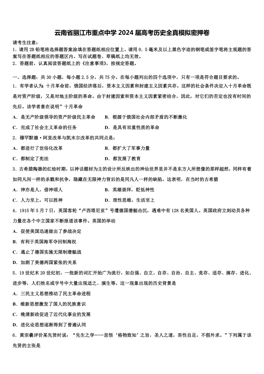 云南省丽江市重点中学2024届高考历史全真模拟密押卷含解析.doc_第1页