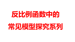 2024河南中考数学二轮复习微专题 反比例函数中的常见模型探究系列 课件.pptx