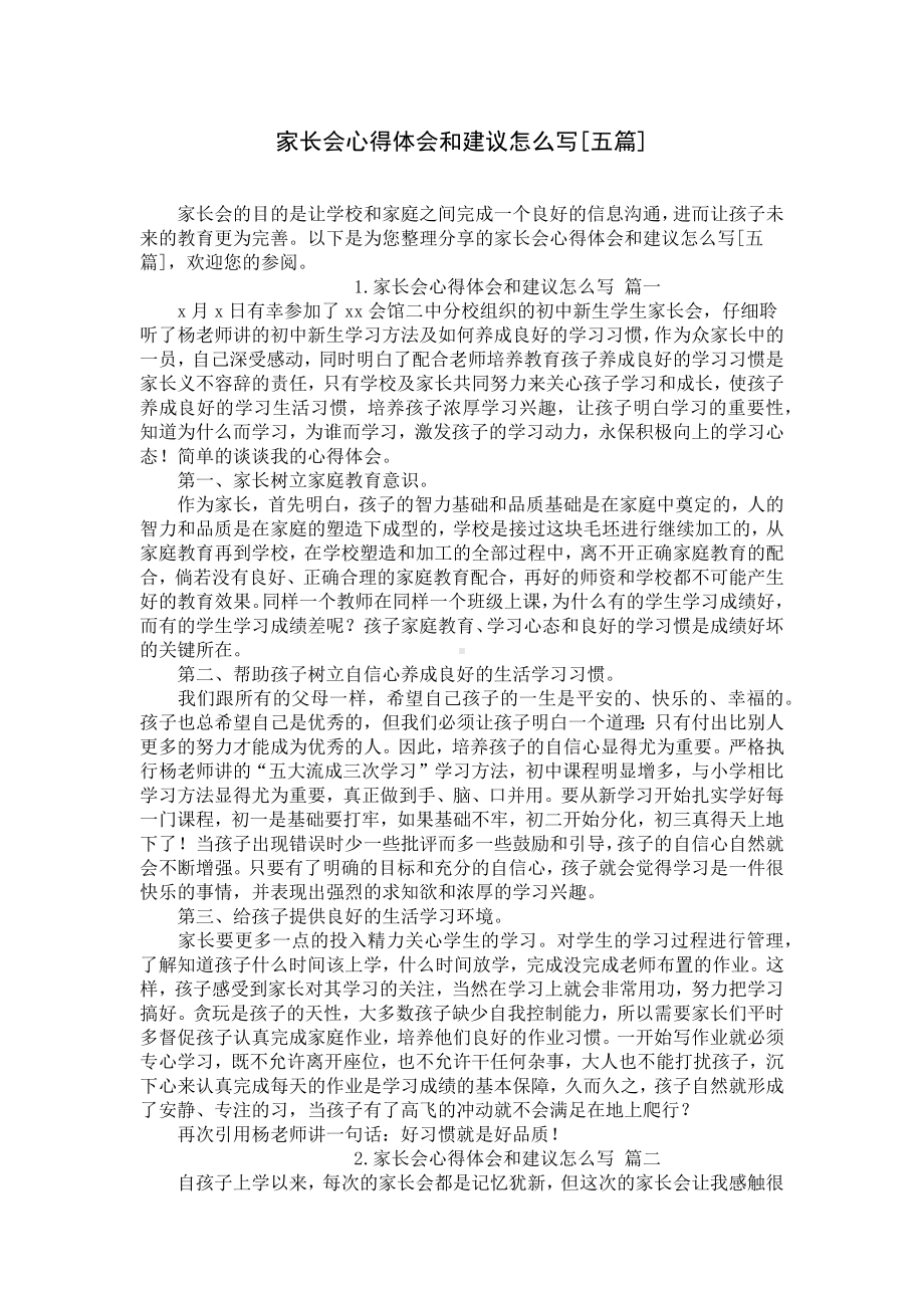 家长会心得体会和建议怎么写[五篇].docx_第1页