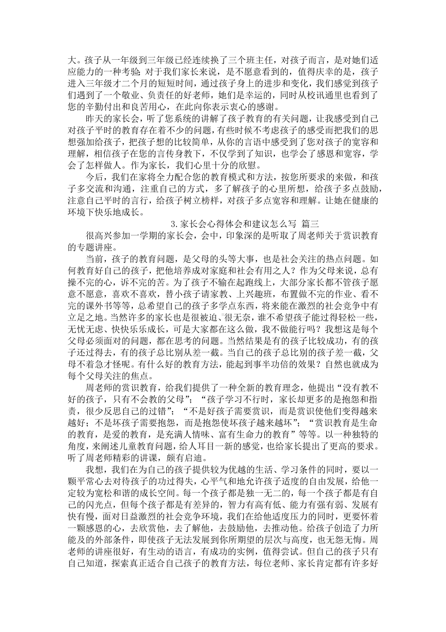 家长会心得体会和建议怎么写[五篇].docx_第2页