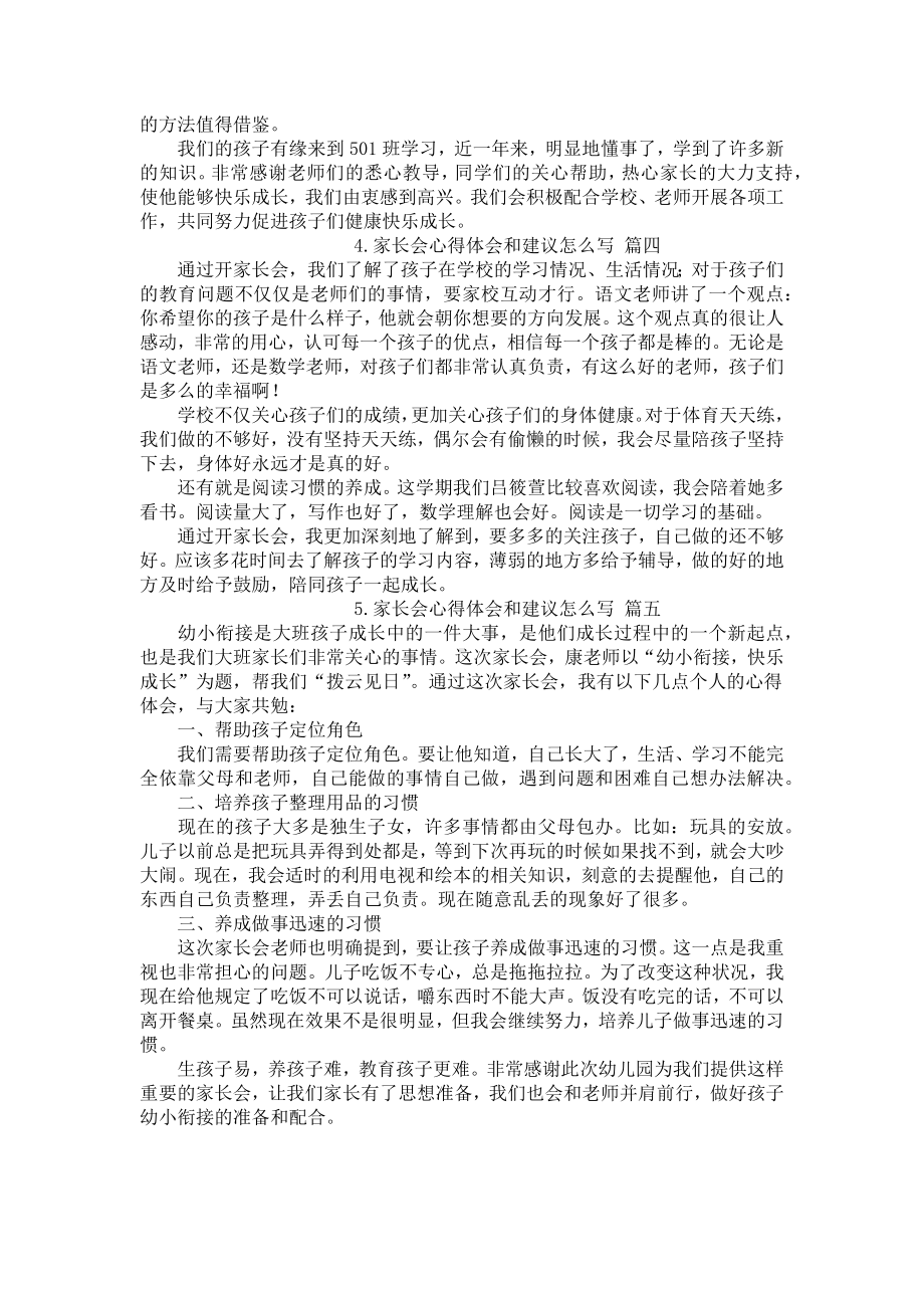 家长会心得体会和建议怎么写[五篇].docx_第3页