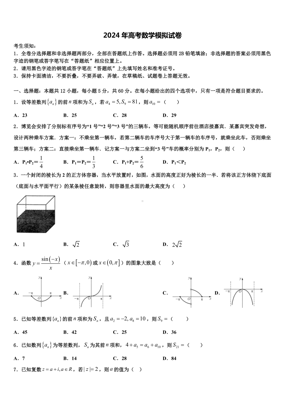 2024届江苏省苏州苏州星海中学高考数学必刷试卷含解析.doc_第1页