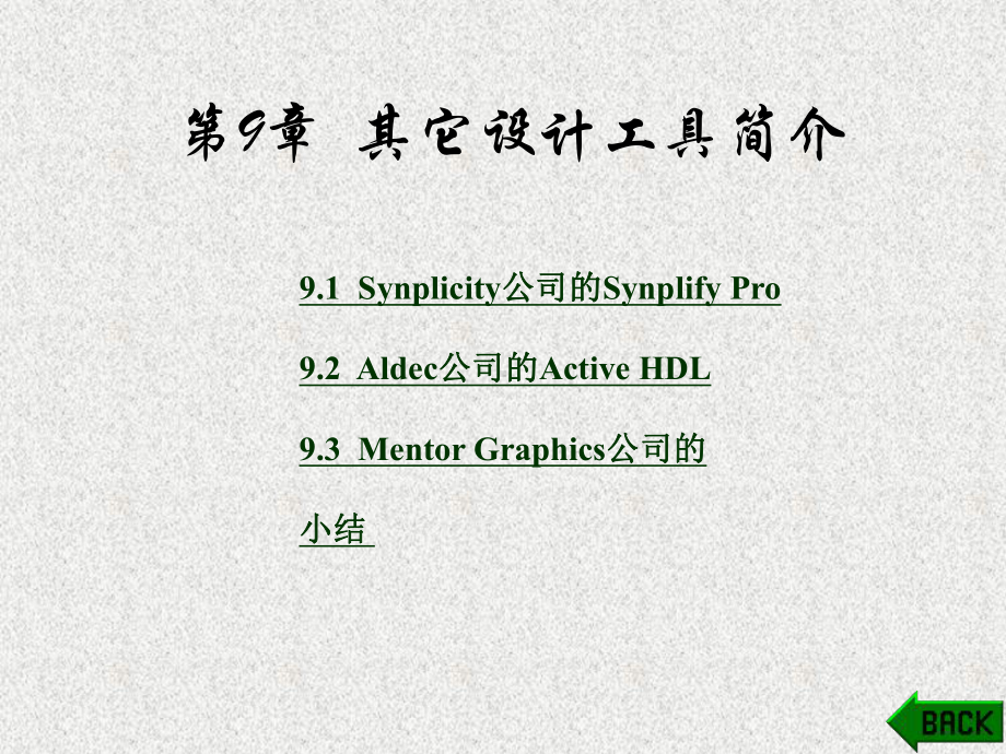 《基于FPGA的现代数字系统设计》课件第9章.ppt_第1页