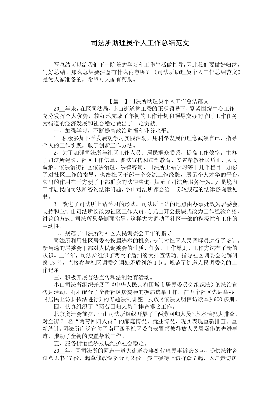 司法所助理员个人工作总结范文.docx_第1页