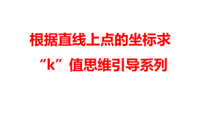 2024河南中考数学二轮复习微专题 根据直线上点的坐标求“k”值思维引导系列 课件.pptx