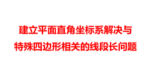 2024河南中考数学二轮复习微专题 建立平面直角坐标系解决与特殊四边形相关的线段长问题 课件.pptx