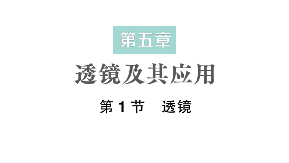 初中物理新人教版八年级上册第五章第1节 透镜作业课件2024秋.pptx_第1页