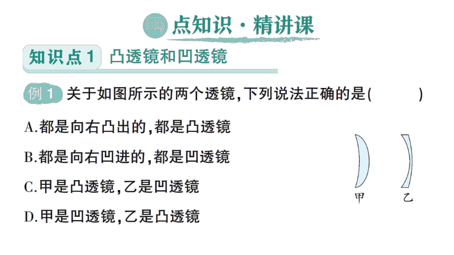 初中物理新人教版八年级上册第五章第1节 透镜作业课件2024秋.pptx_第2页