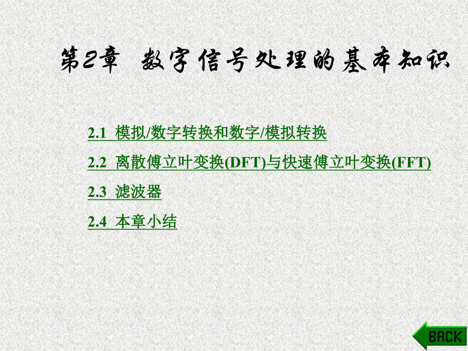 《FPGA数字信号处理设计流程》课件第2章.ppt_第1页