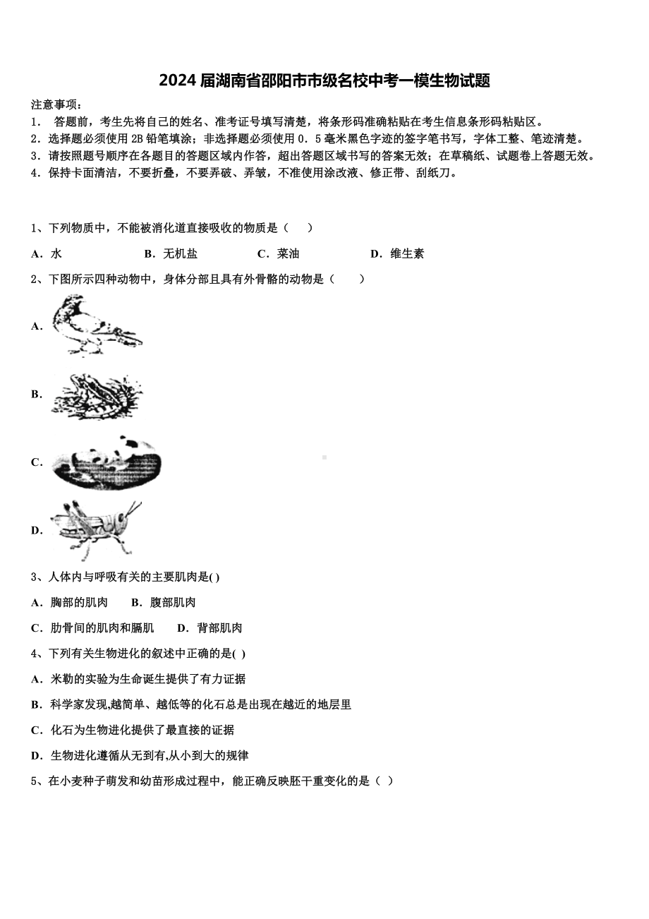 2024届湖南省邵阳市市级名校中考一模生物试题含解析.doc_第1页