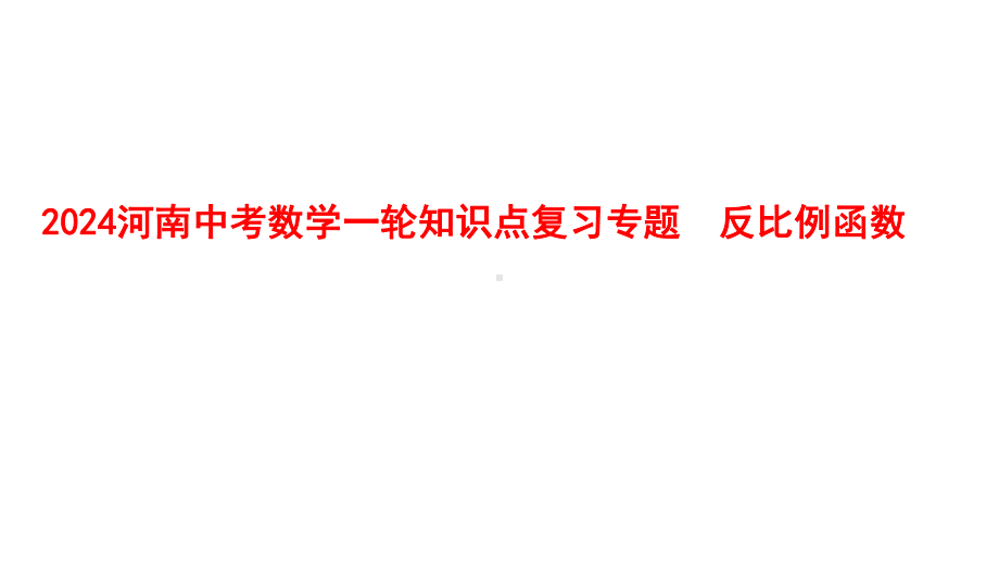 2024河南中考数学一轮知识点复习专题 反比例函数 课件.pptx_第1页