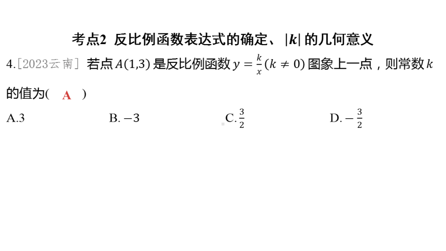 2024河南中考数学一轮知识点复习专题 反比例函数 课件.pptx_第3页