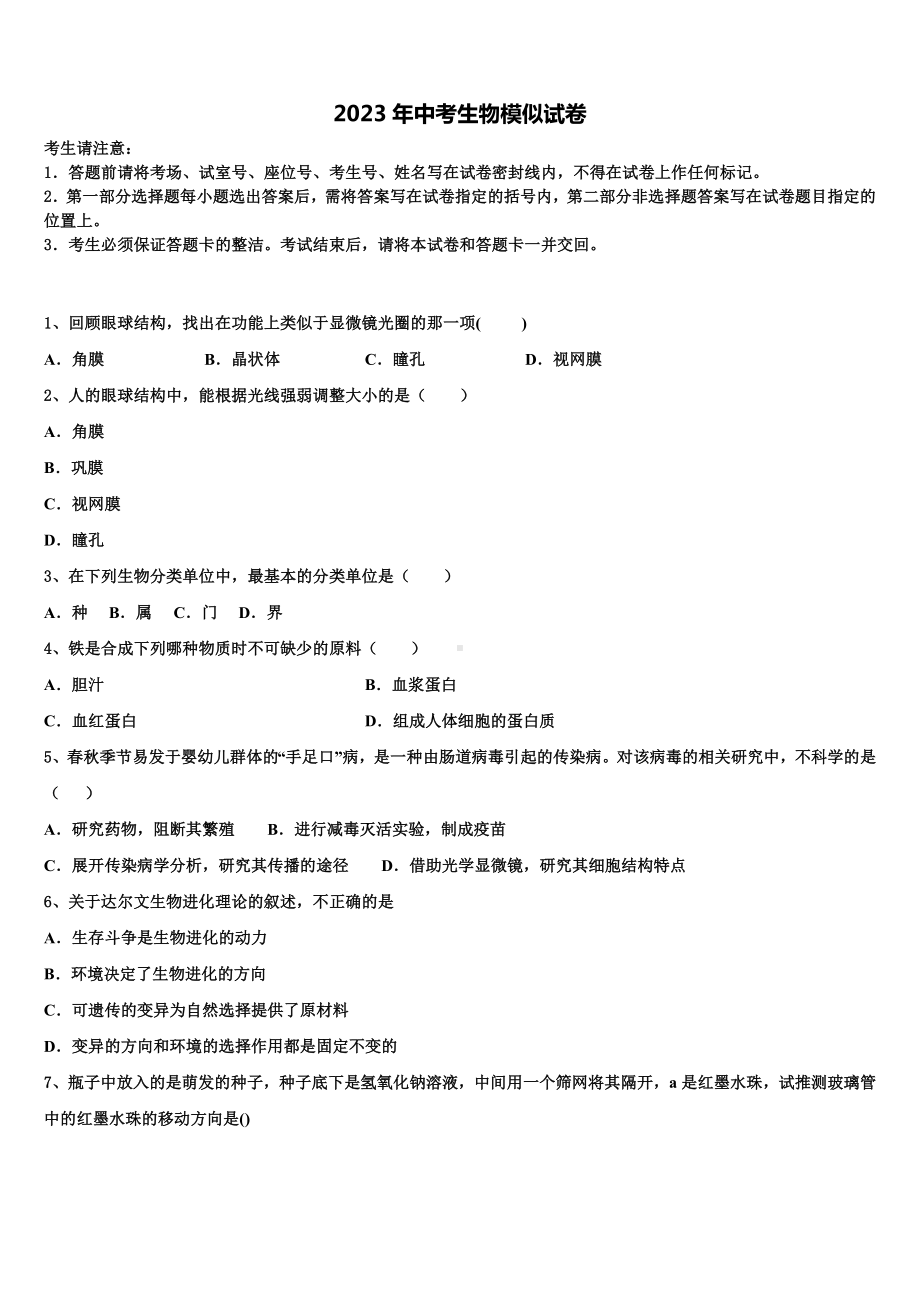 天津109中学2023年中考生物考试模拟冲刺卷含解析.doc_第1页