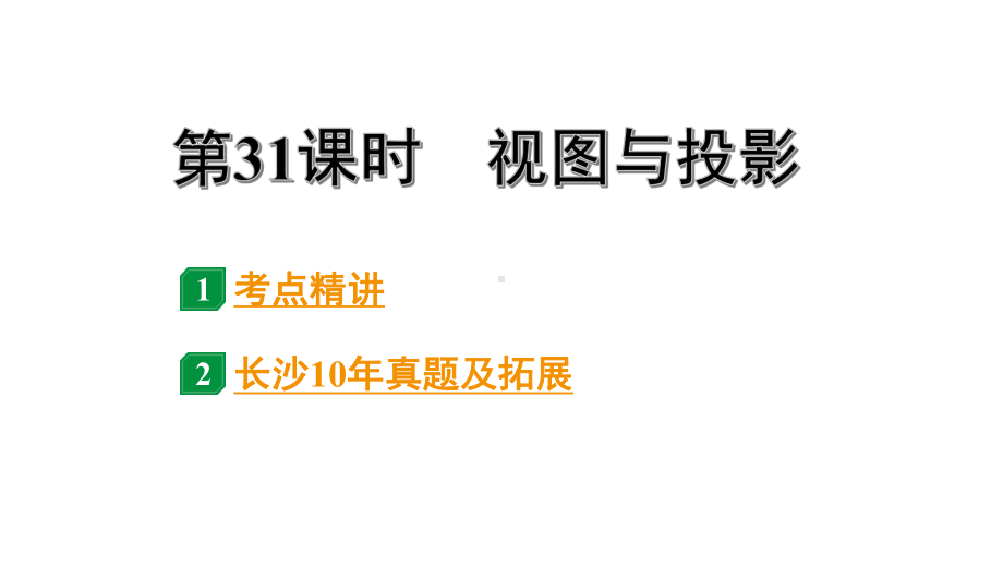 2024长沙中考数学一轮复习 第31课时 视图与投影（课件）.pptx_第1页