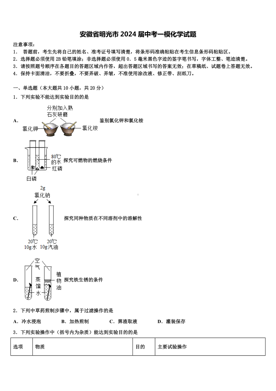 安徽省明光市2024届中考一模化学试题含解析.doc_第1页