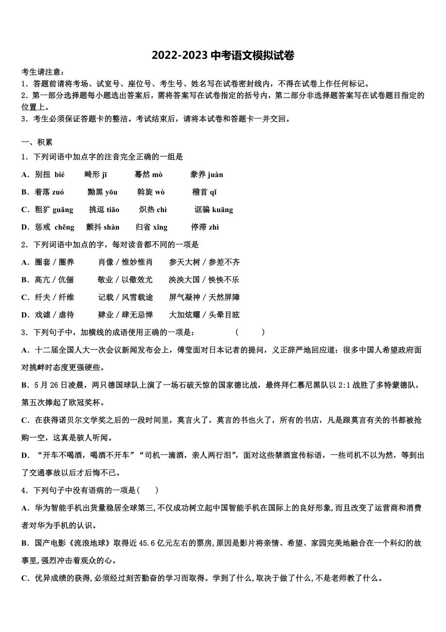 辽宁省营口中学2022-2023学年毕业升学考试模拟卷语文卷含解析.doc_第1页