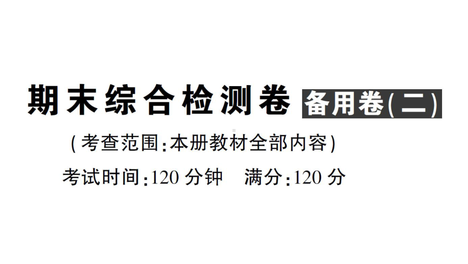 初中数学新华东师大版七年级上册期末综合检测卷 备用卷(二)课件2024秋.pptx_第1页