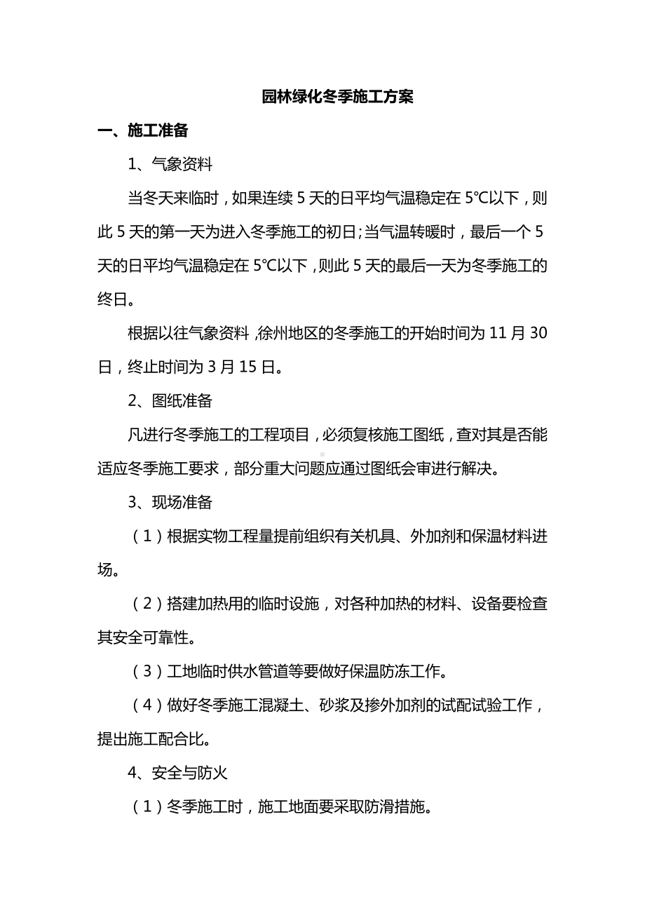 园林绿化冬季施工方案.docx_第1页