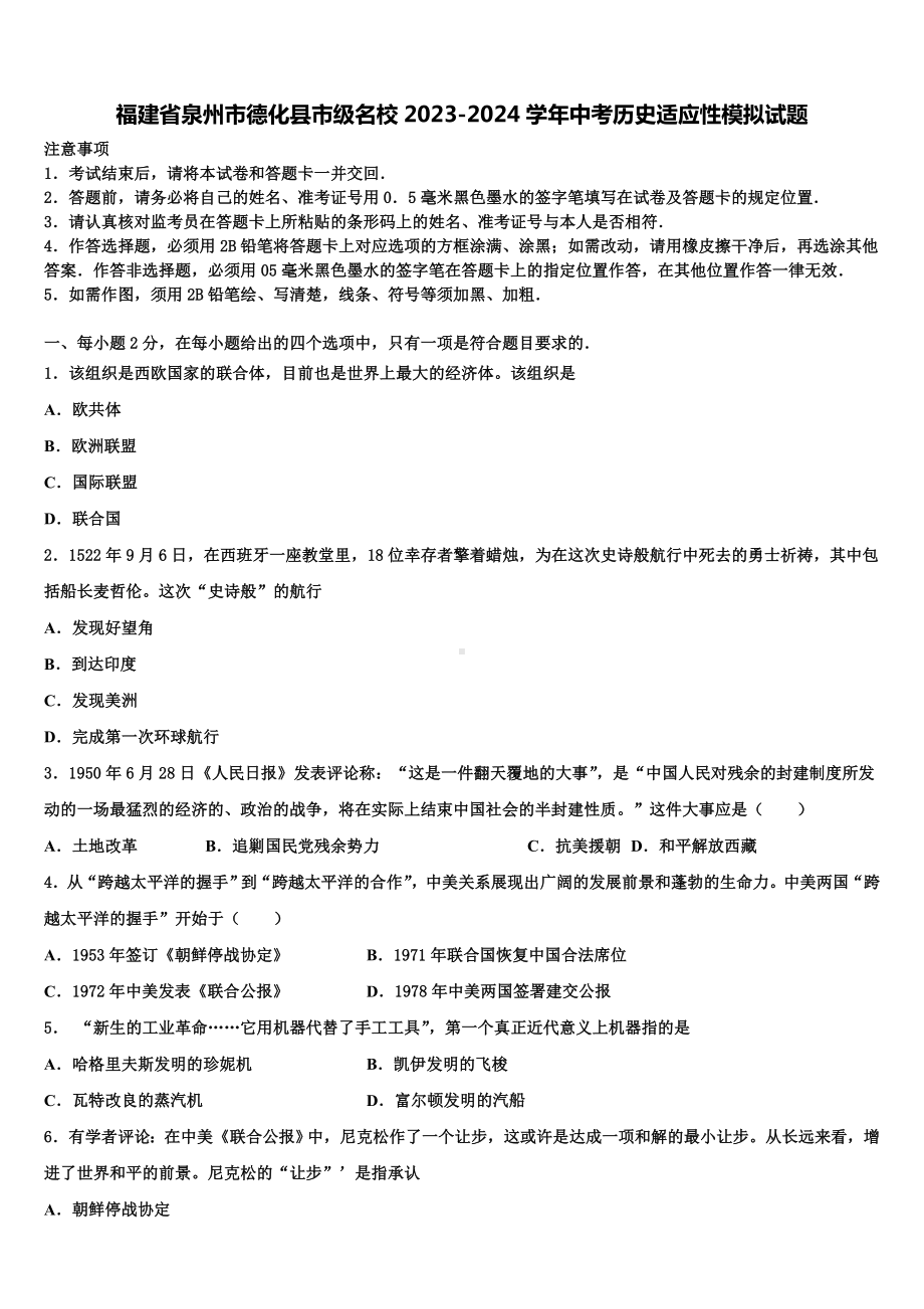 福建省泉州市德化县市级名校2023-2024学年中考历史适应性模拟试题含解析.doc_第1页