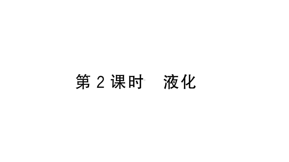 初中物理新人教版八年级上册第三章第3节第2课时 液化作业课件2024秋季.pptx_第1页