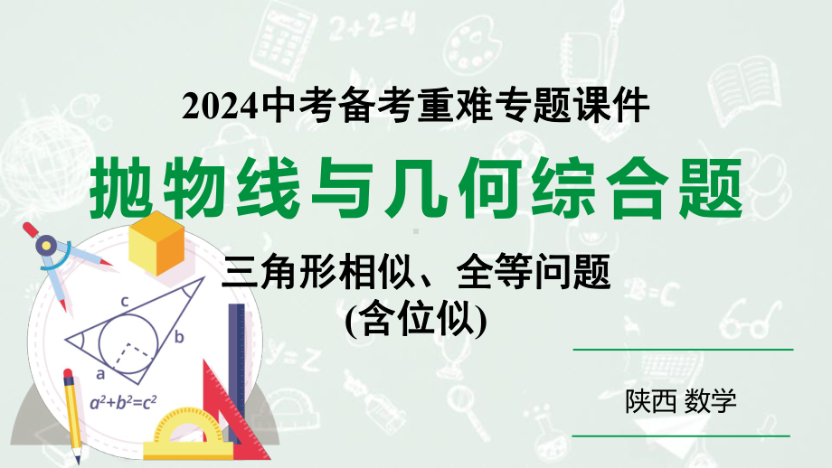 2024陕西数学中考备考重难专题：抛物线与几何综合题三角形全等、相似问题含位似（课件）.pptx_第1页