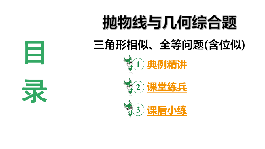 2024陕西数学中考备考重难专题：抛物线与几何综合题三角形全等、相似问题含位似（课件）.pptx_第3页