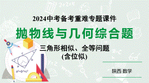 2024陕西数学中考备考重难专题：抛物线与几何综合题三角形全等、相似问题含位似（课件）.pptx