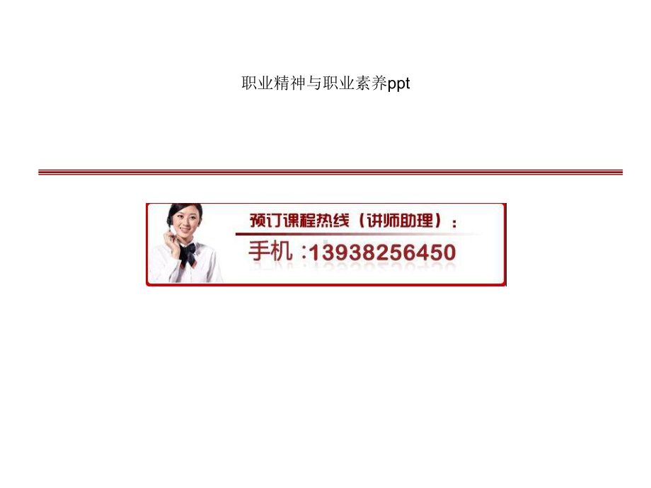 职业精神与职业素养.ppt_第1页