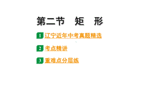 2024辽宁中考数学二轮中考考点研究 5.2 矩形 (课件).pptx