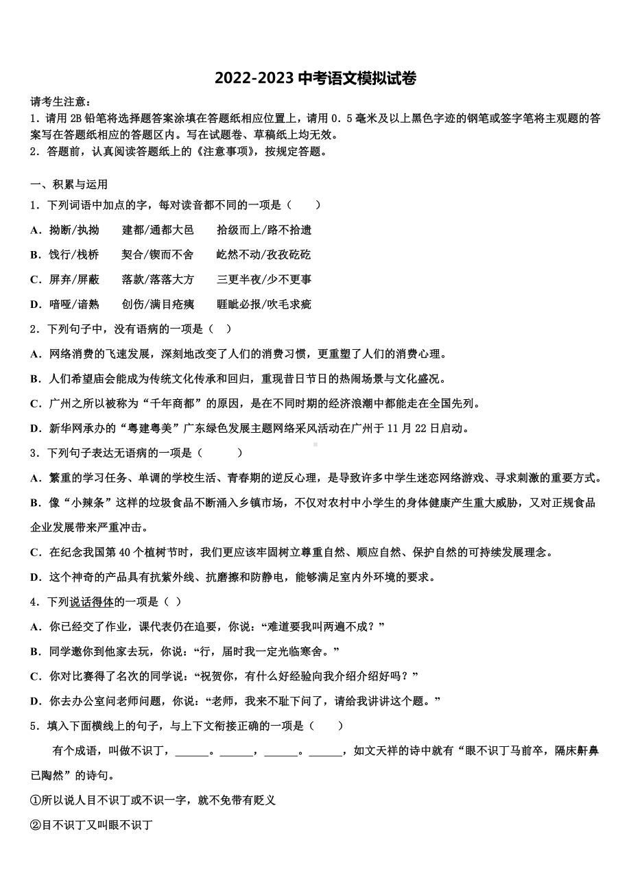 黑龙江省鸡西中学2023年中考语文押题卷含解析.doc_第1页