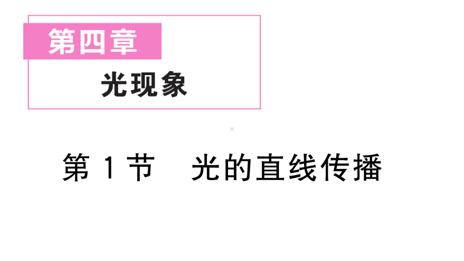 初中物理新人教版八年级上册第四章第1节 光的直线传播作业课件2024秋季.pptx_第1页