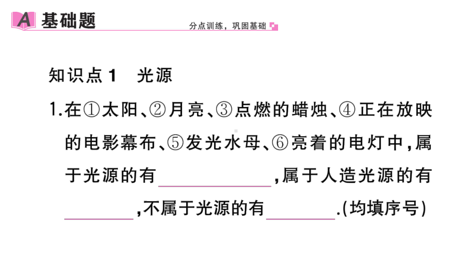 初中物理新人教版八年级上册第四章第1节 光的直线传播作业课件2024秋季.pptx_第2页