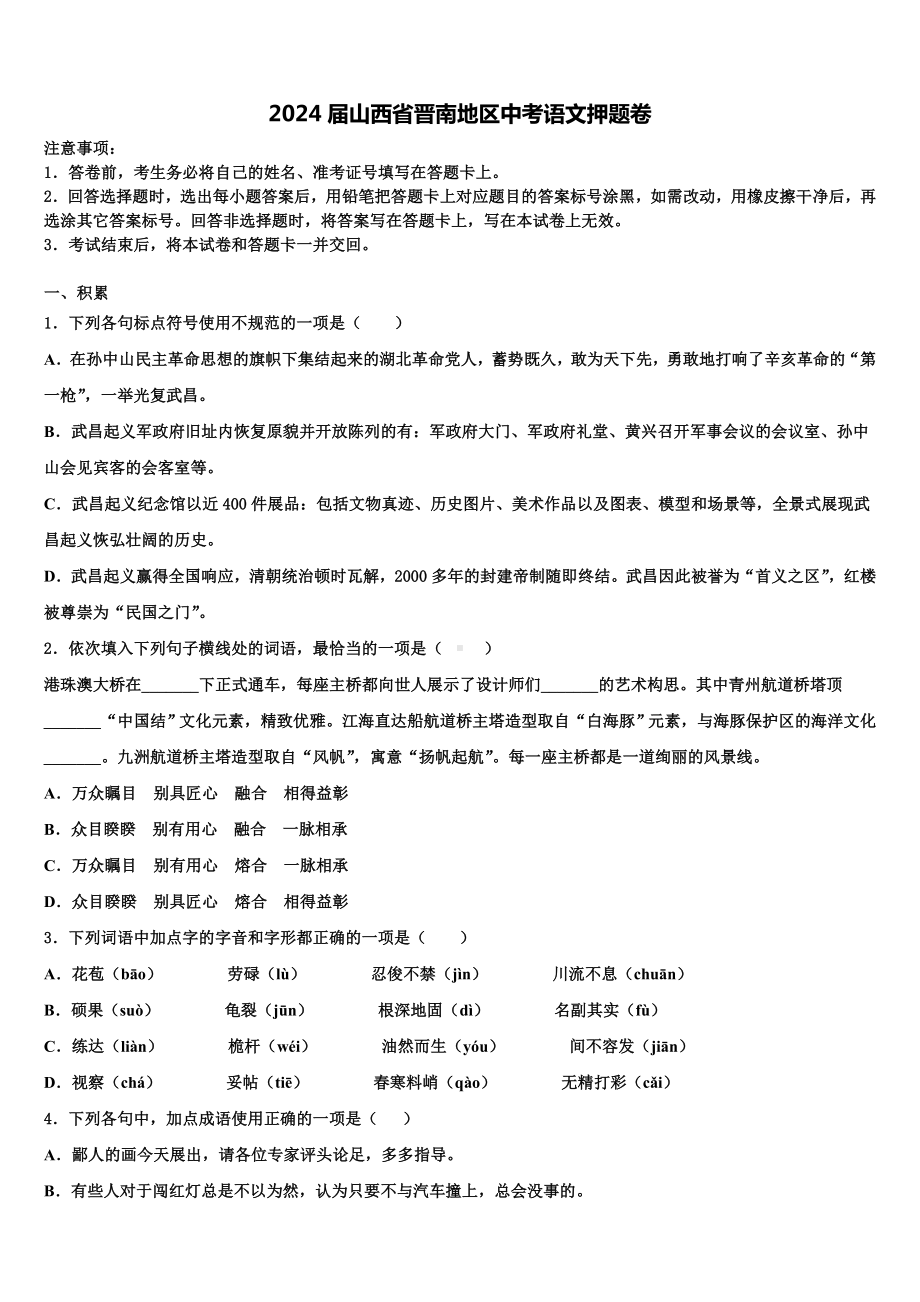 2024届山西省晋南地区中考语文押题卷含解析.doc_第1页