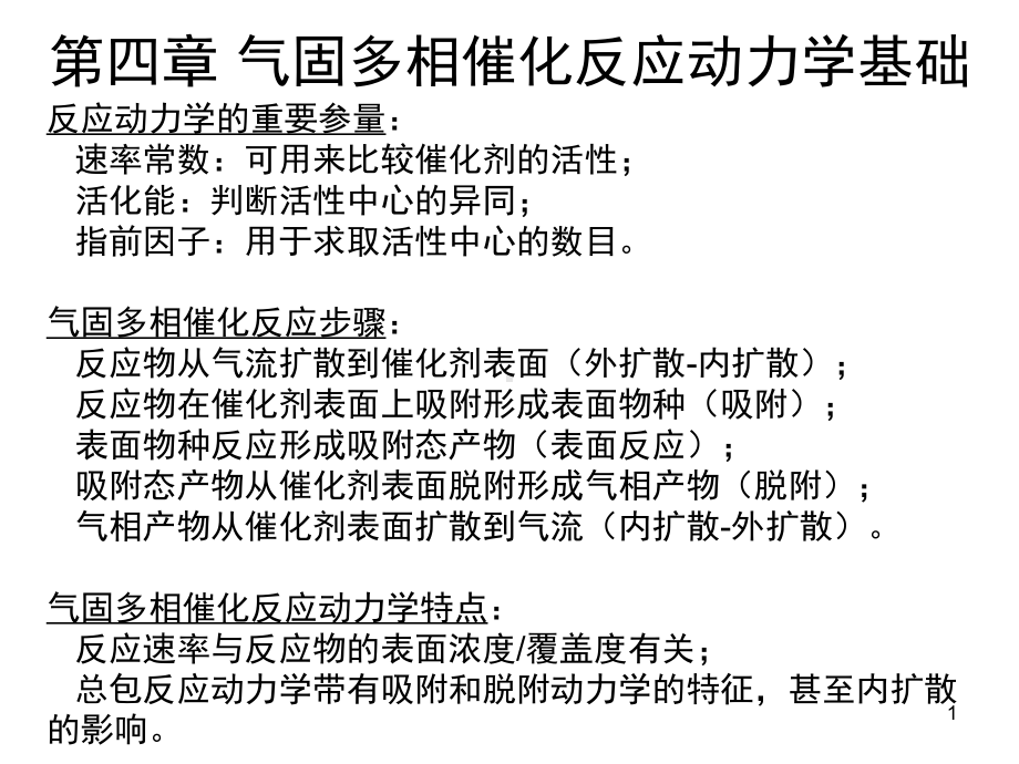 气固多相催化反应动力学基础(课堂PPT).ppt_第1页